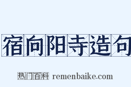 宿向阳寺造句是什么意思的图片